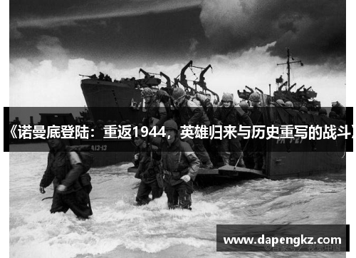 《诺曼底登陆：重返1944，英雄归来与历史重写的战斗》