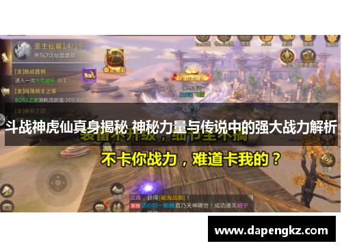 斗战神虎仙真身揭秘 神秘力量与传说中的强大战力解析