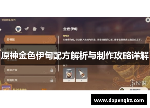 原神金色伊甸配方解析与制作攻略详解