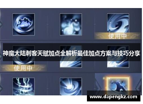 神魔大陆刺客天赋加点全解析最佳加点方案与技巧分享
