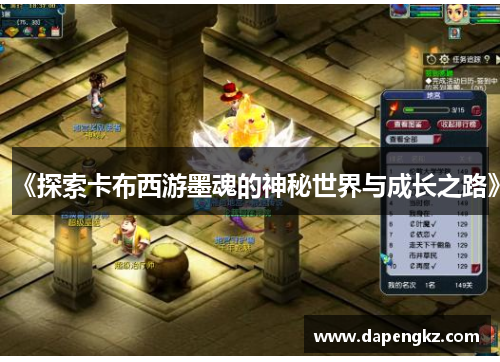 《探索卡布西游墨魂的神秘世界与成长之路》