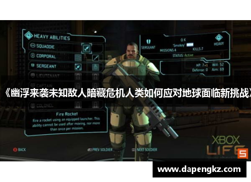 《幽浮来袭未知敌人暗藏危机人类如何应对地球面临新挑战》