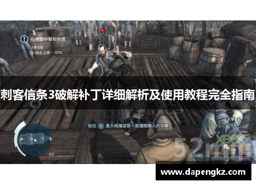 刺客信条3破解补丁详细解析及使用教程完全指南