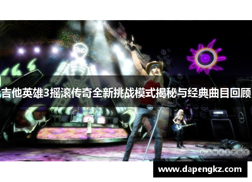 吉他英雄3摇滚传奇全新挑战模式揭秘与经典曲目回顾
