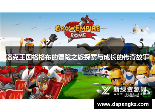洛克王国格格布的冒险之旅探索与成长的传奇故事