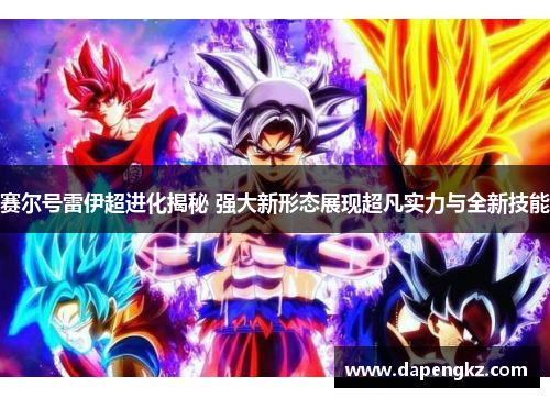 赛尔号雷伊超进化揭秘 强大新形态展现超凡实力与全新技能