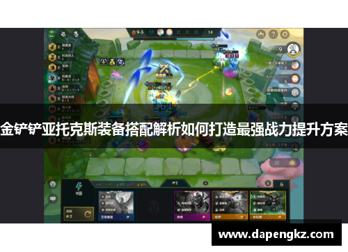 金铲铲亚托克斯装备搭配解析如何打造最强战力提升方案