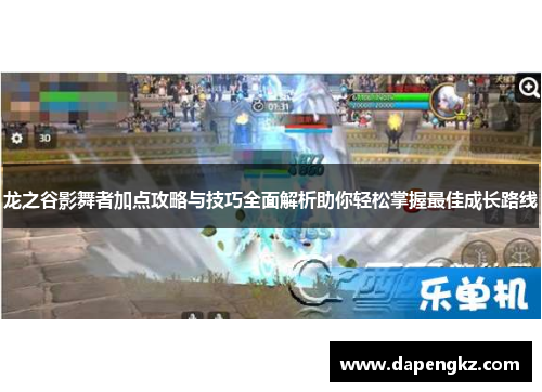 龙之谷影舞者加点攻略与技巧全面解析助你轻松掌握最佳成长路线