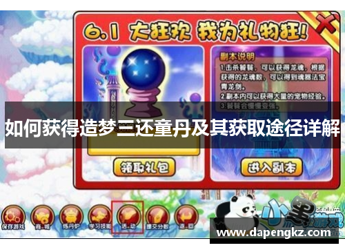 如何获得造梦三还童丹及其获取途径详解