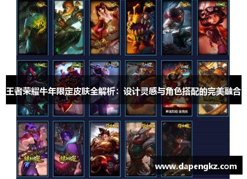 王者荣耀牛年限定皮肤全解析：设计灵感与角色搭配的完美融合