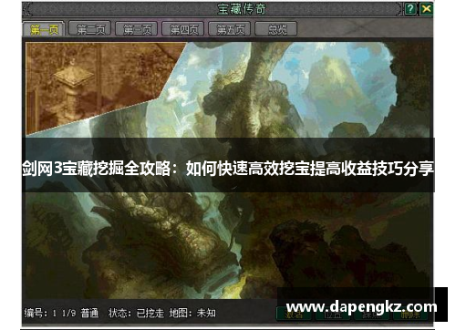 剑网3宝藏挖掘全攻略：如何快速高效挖宝提高收益技巧分享
