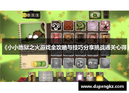《小小地狱之火游戏全攻略与技巧分享挑战通关心得》