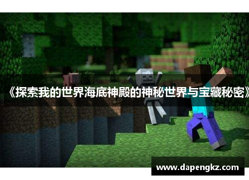 《探索我的世界海底神殿的神秘世界与宝藏秘密》