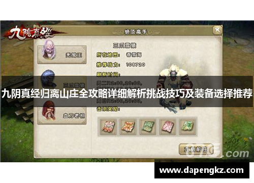 九阴真经归离山庄全攻略详细解析挑战技巧及装备选择推荐