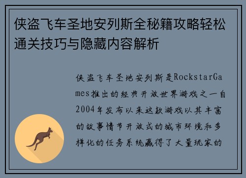 侠盗飞车圣地安列斯全秘籍攻略轻松通关技巧与隐藏内容解析