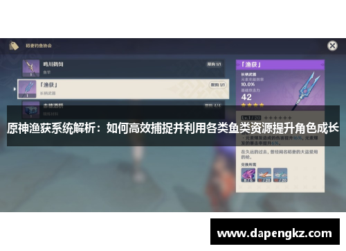 原神渔获系统解析：如何高效捕捉并利用各类鱼类资源提升角色成长