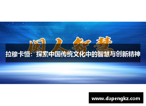 拉穆卡恒：探索中国传统文化中的智慧与创新精神