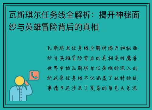 瓦斯琪尔任务线全解析：揭开神秘面纱与英雄冒险背后的真相