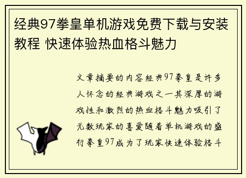经典97拳皇单机游戏免费下载与安装教程 快速体验热血格斗魅力