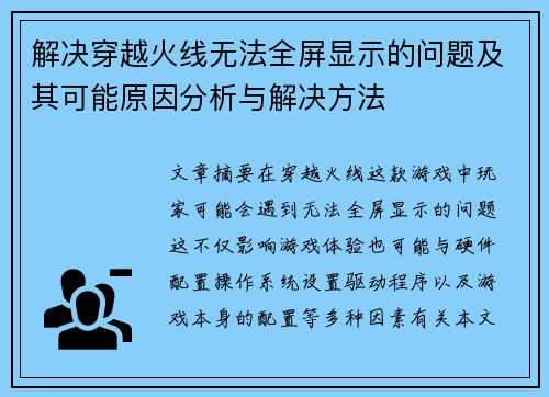 解决穿越火线无法全屏显示的问题及其可能原因分析与解决方法