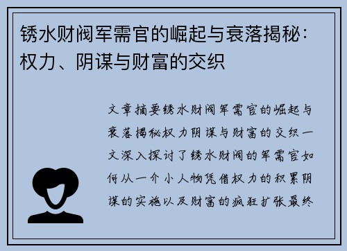 锈水财阀军需官的崛起与衰落揭秘：权力、阴谋与财富的交织