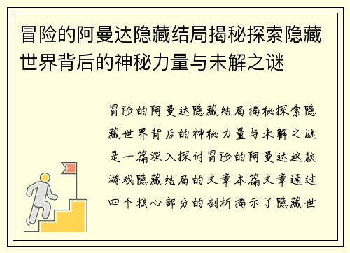 冒险的阿曼达隐藏结局揭秘探索隐藏世界背后的神秘力量与未解之谜