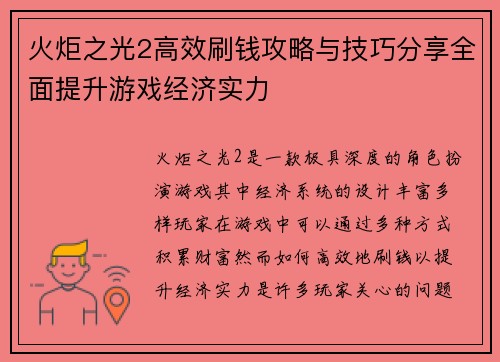 火炬之光2高效刷钱攻略与技巧分享全面提升游戏经济实力