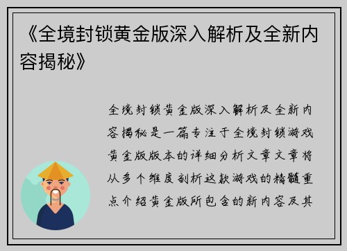《全境封锁黄金版深入解析及全新内容揭秘》