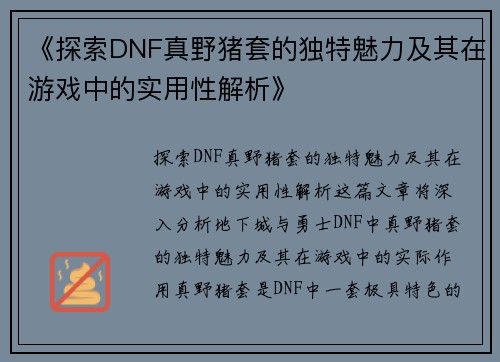 《探索DNF真野猪套的独特魅力及其在游戏中的实用性解析》