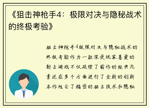 《狙击神枪手4：极限对决与隐秘战术的终极考验》
