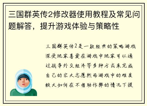 三国群英传2修改器使用教程及常见问题解答，提升游戏体验与策略性