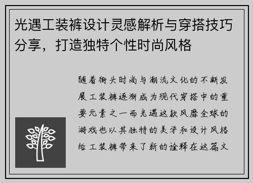 光遇工装裤设计灵感解析与穿搭技巧分享，打造独特个性时尚风格