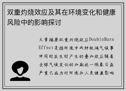 双重灼烧效应及其在环境变化和健康风险中的影响探讨