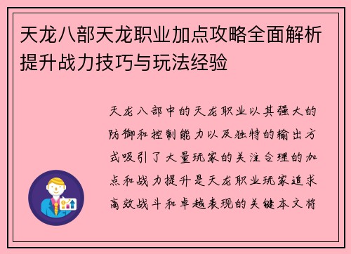 天龙八部天龙职业加点攻略全面解析提升战力技巧与玩法经验