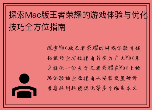 探索Mac版王者荣耀的游戏体验与优化技巧全方位指南