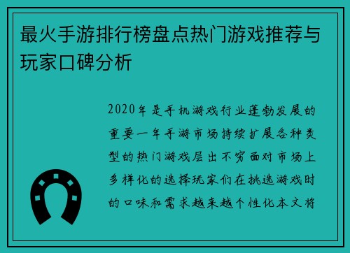 最火手游排行榜盘点热门游戏推荐与玩家口碑分析