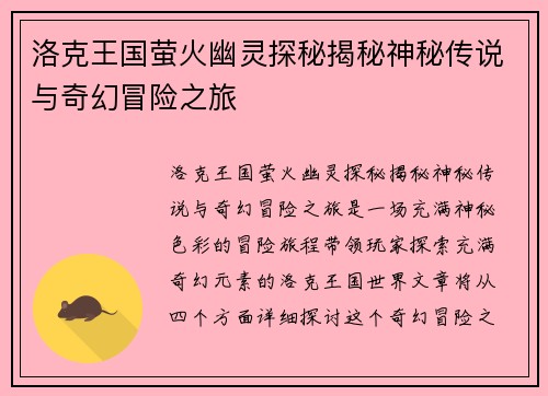 洛克王国萤火幽灵探秘揭秘神秘传说与奇幻冒险之旅