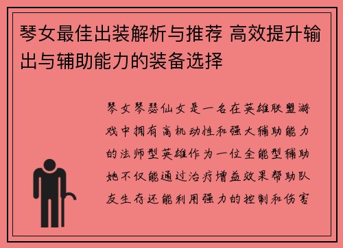 琴女最佳出装解析与推荐 高效提升输出与辅助能力的装备选择
