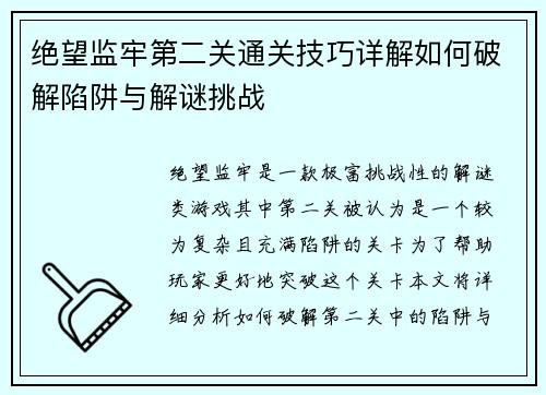 绝望监牢第二关通关技巧详解如何破解陷阱与解谜挑战