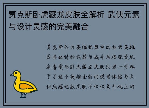 贾克斯卧虎藏龙皮肤全解析 武侠元素与设计灵感的完美融合
