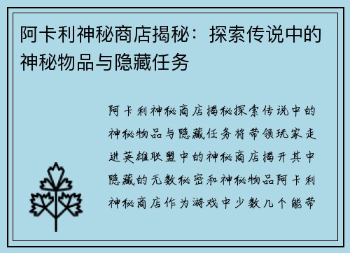 阿卡利神秘商店揭秘：探索传说中的神秘物品与隐藏任务