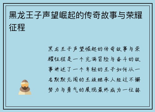 黑龙王子声望崛起的传奇故事与荣耀征程