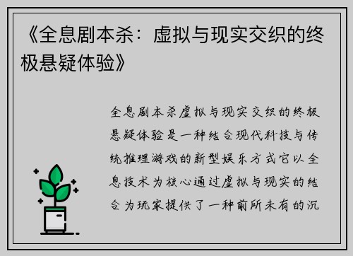 《全息剧本杀：虚拟与现实交织的终极悬疑体验》