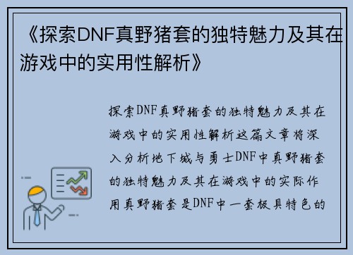 《探索DNF真野猪套的独特魅力及其在游戏中的实用性解析》