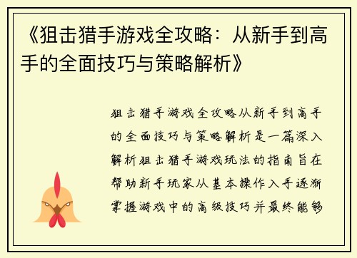 《狙击猎手游戏全攻略：从新手到高手的全面技巧与策略解析》