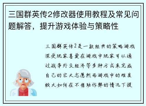 三国群英传2修改器使用教程及常见问题解答，提升游戏体验与策略性