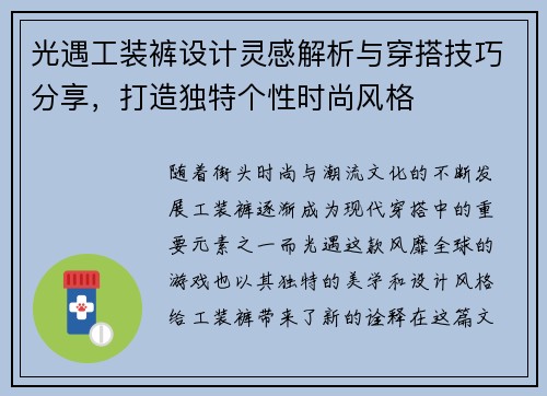 光遇工装裤设计灵感解析与穿搭技巧分享，打造独特个性时尚风格