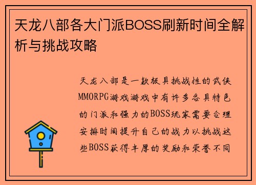天龙八部各大门派BOSS刷新时间全解析与挑战攻略