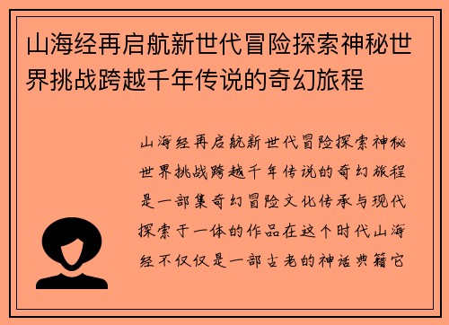 山海经再启航新世代冒险探索神秘世界挑战跨越千年传说的奇幻旅程