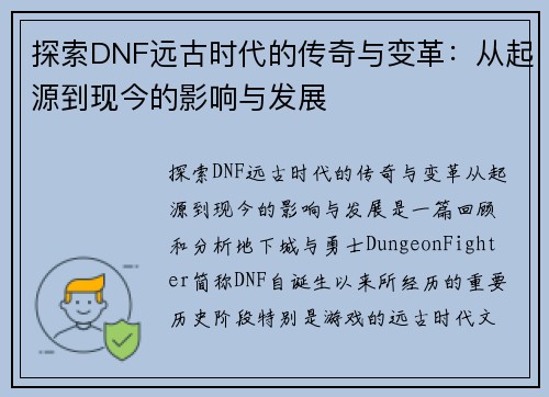 探索DNF远古时代的传奇与变革：从起源到现今的影响与发展